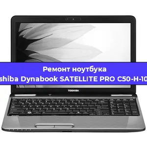 Чистка от пыли и замена термопасты на ноутбуке Toshiba Dynabook SATELLITE PRO C50-H-10 D в Тюмени